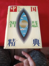中国智慧精典