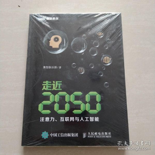 走近2050：注意力、互联网与人工智能