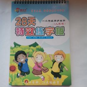 28天特效练字板  一二年级同步生字（人教版）（一天十分钟 28天练好字）