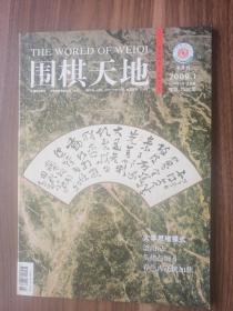 围棋天地2009.1！