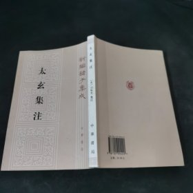 新编诸子集成：太玄集注