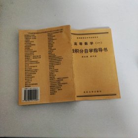 高等数学.一:微积分自学指导书