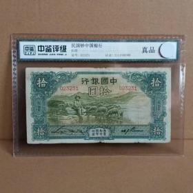 中国银行拾圆十元绵羊图天津中华民国二十三年