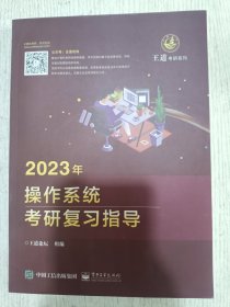 2023年操作系统考研复习指导