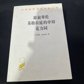 游叙弗伦 苏格拉底的申辩 克力同