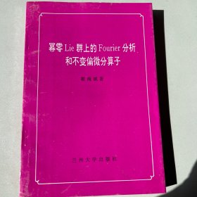 幂零Lie群上的Fourier分析和不变偏微分算子（作者签赠本）