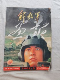 解放军画报2002年第5期