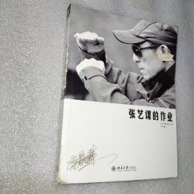张艺谋的作业