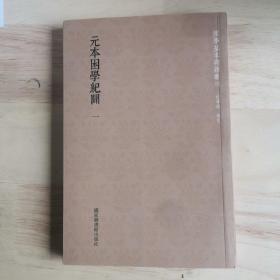 国学基本典籍丛刊：元本困学纪闻（套装全四册）