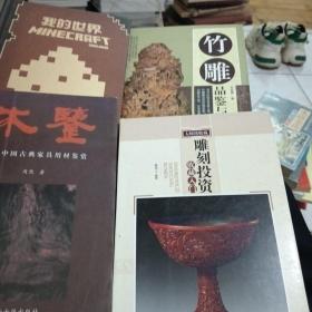 木鉴：中国古典家具用材鉴赏，雕刻投资，竹雕，红石指南4本合售