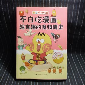 W② 不白吃漫画超有趣的食物简史（5000万人都在看的“我是不白吃”食物简史系列第3部！印签+激萌贴纸+美食大拉页+吃货奖状送不停！看一本食物简史，学通全科知识！）