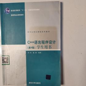 C++语言程序设计（学生用书）