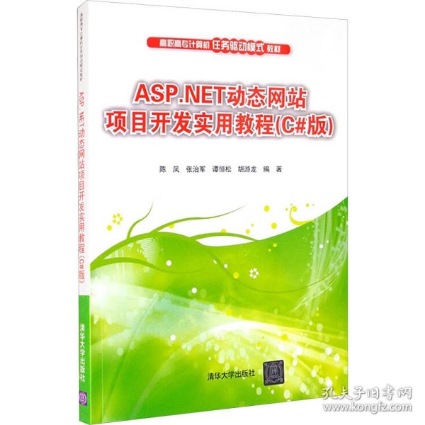 ASP.NET动态网站项目开发实用教程（C#版）/高职高专计算机任务驱动模式教材