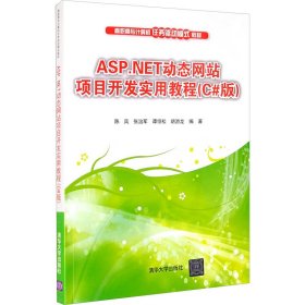 ASP.NET动态网站项目开发实用教程（C#版）/高职高专计算机任务驱动模式教材