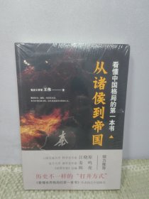 看懂中国格局的第一本书：从诸侯到帝国【全新正版拍下速发】