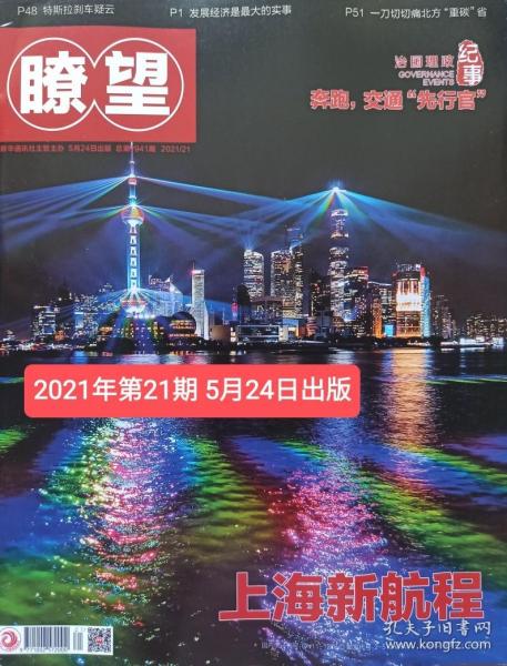 时事新闻杂志2021年瞭望新闻周刊第21期【5月24日出版】