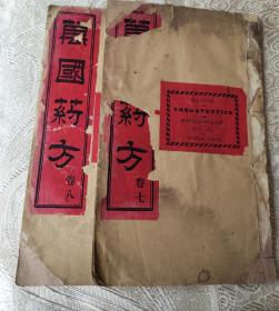 万国药方(两本7一8卷)