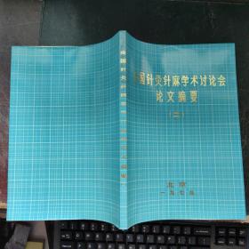 全国针灸针麻学术讨论会论文摘要 （二）