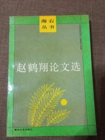 《赵鹤翔论文选》一版一印，作者签名及个人印章本，品相如图所示，质量上乘。