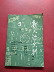 新文学史料1987 3