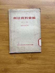 刑法资料汇编 第二辑 苏联部分补充资料