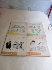 外国漫画家丛刊《乔治贝克》《大卫罗》《根本进》《让艾飞》