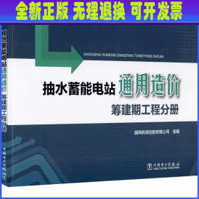 抽水蓄能电站通用造价筹建期工程分册