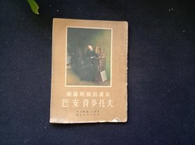 俄罗斯风俗画家 巴安费多托夫