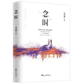 冯杏婵 著 三鼎甲出品 念时 9787551149938 花山文艺出版社 2018-02-01 普通图书/小说