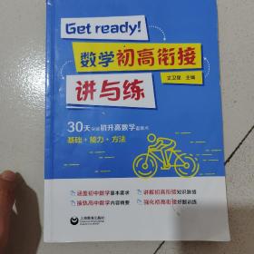 Getready！数学初高衔接讲与练