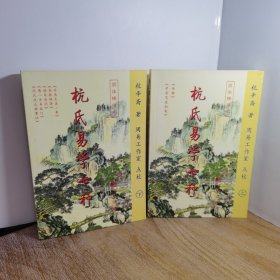 杭氏易学七种：周易杭氏学（上、下册）――九州易学丛刊