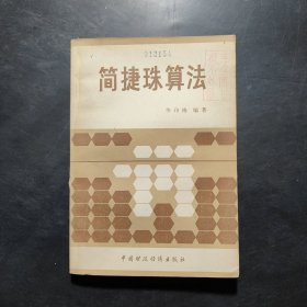 简捷珠算法