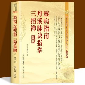 察病指南丹溪脉诀指掌三指禅合集 中医常见病取穴基础中医古籍书