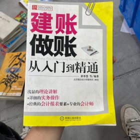 财务轻松学丛书：建账做账从入门到精通