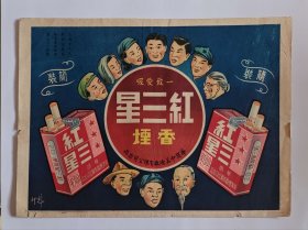 民国或新中国早期红三星烟广告画一件