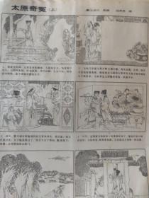 画页【散页印刷品】---散页连环画——太原奇冤（上）【吕奉林绘】。王安石毁稿【于绍文绘】★高燕插图选【老妈妈之歌，蓝色的窗帷，曾祖母的书 ，一个女人的沉沦，山林雾茫茫，纺车，隆格瓦古堡】1431