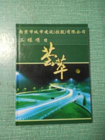 南京市城市建设（控股）有限公司工程项目邮册