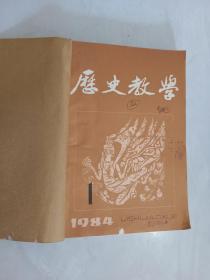 历史教学   1979-1991年   共125期  19本合订本  详见描述