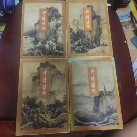 书剑恩仇录 金庸全套品相外观书角有小小磨损内页干净1994年5月一版一印