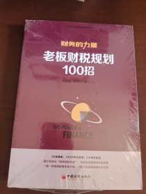 财务的力量3：老板财税规划100招