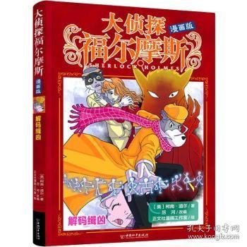 解码缉凶(漫画版)/大侦探福尔摩斯