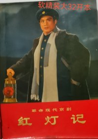 革命现代京剧《红灯记》剧谱 彩色剧照 …软精装 品好