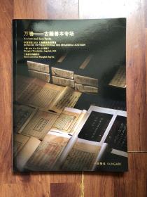 中贸圣佳2023上海艺术品拍卖会 万卷——古籍善本专场