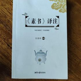 素书译注（春节可发货）