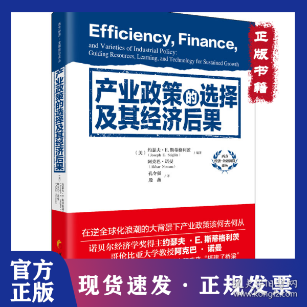产业政策的选择及其经济后果