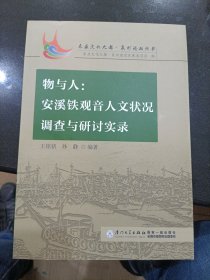 物与人：安溪铁观音人文状况调查与研讨实录