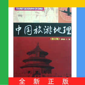 中國(guó)旅游地理(修訂版新編旅游管理系列教程)