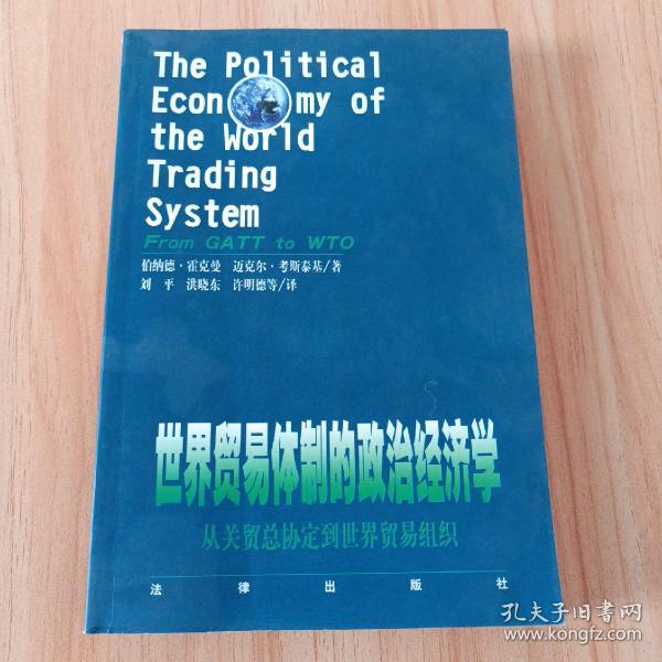 世界贸易体制的政治经济学：从关贸总协定到世界贸易组织