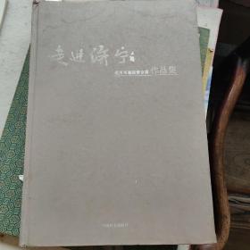 走进济宁 运河书画院进京作品展作品集