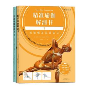 精准瑜伽解剖书1+2